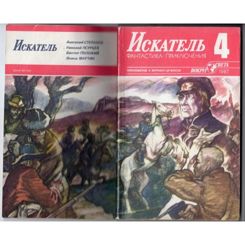 Искатель 4 1987 фантастика приключения / Степанов , Псурцев , Положий , Мартин