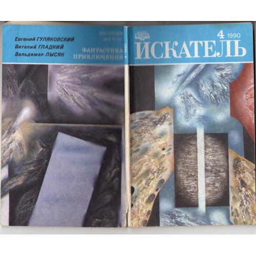 Искатель 4 1990 фантастика приключения / Гуляковский , Гладкий , Лысяк