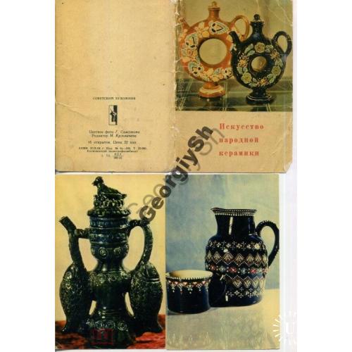 Искусство народной керамики набор 11 из 16 откр 31.10.1964  Украина