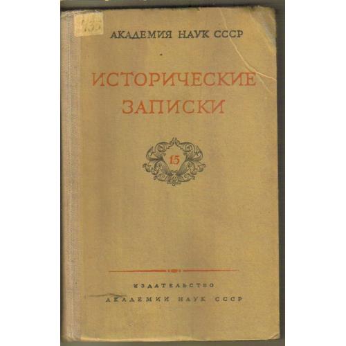 Исторические записки АН СССР 15 1945