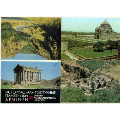 Историко-Архитектурные памятники Армении набор 10 ДМПК 18.11.1981 в7-1 храмы , монастыри  