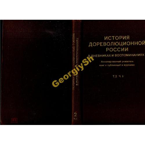 История дореволюционной России т.2 ч1 1801-56 1977  