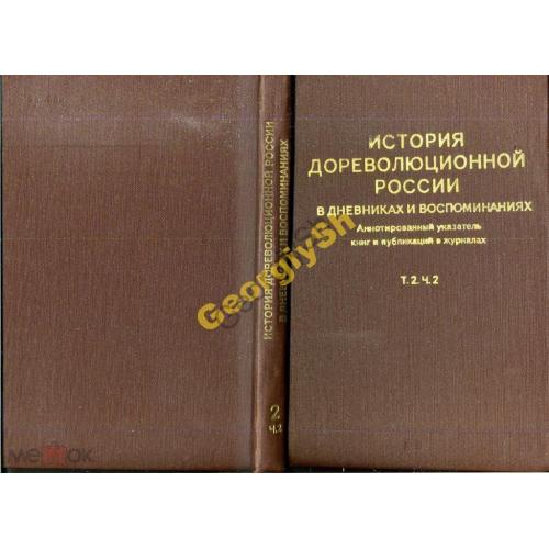 История дореволюционной России т.2 ч2 1801-56 1978  