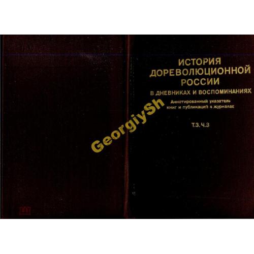 История дореволюционной России т3 ч3 1857-94 1981  