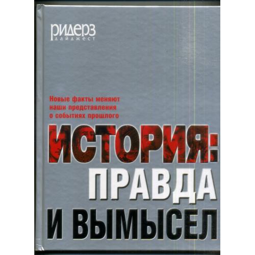 История : правда и вымысел 2005 Ридерз дайжест