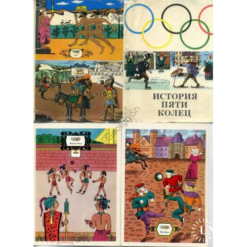 История пяти колец художник Сухов А.М. 18 открыток 1976 История Олимпийских игр  