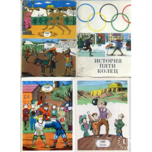 История пяти колец художник Сухов А.М. набор 18 открыток 1976 История Олимпийских видов спорта в7-1 
