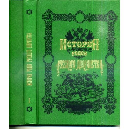 История родов русского дворянствка книги 1 и 2 сост. П.Н. Петров репринтное издание 1991