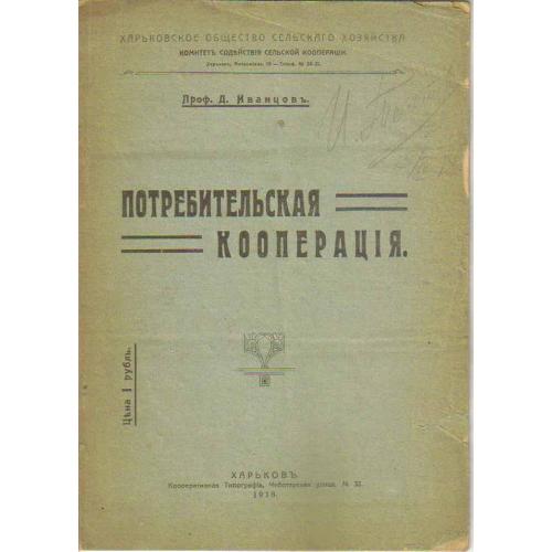 Иванцов Д. Потребительская кооперация Харьков 1918  с автографом