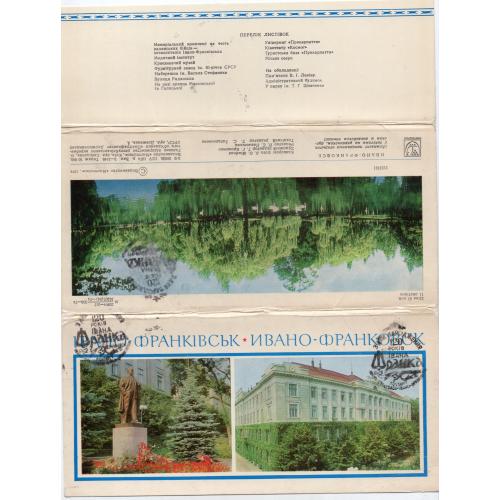 Ивано-Франковск набор 10 из 11 открыток 1974 Мистецтво спецгашение 120 Ивану Франко 