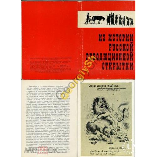 Из истории русской революционной открытки 1974  комплект 16 открыток с вкладышем