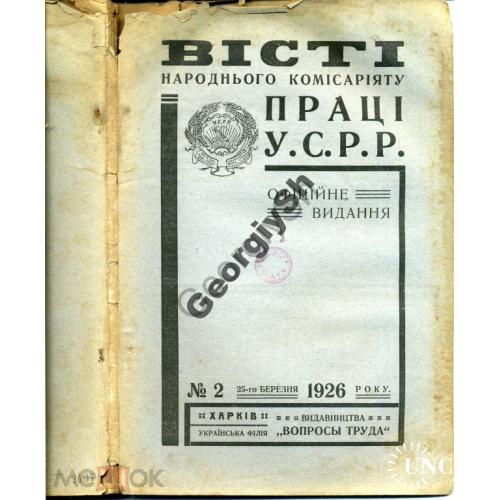 Известия народного комиссариата труда УССР 2 1926  на украинском