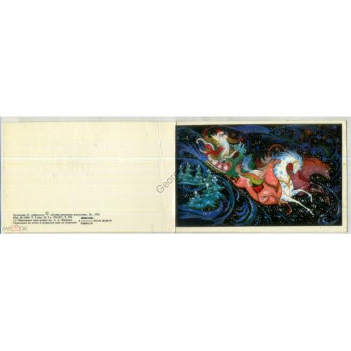 К. Андрианов С Новым годом! 1976 Изобразительное искусство чистая Дед Мороз тройка лошадей  