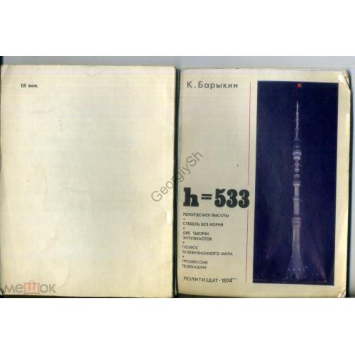 К. Барыкин h=533 ( О московской телебашне ) 1974  