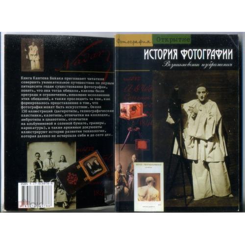 К. Бажак История фотографии . Возникновение изображения 2006  