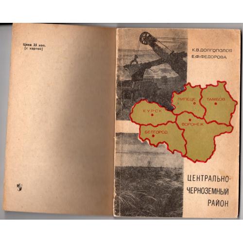 К. Долгополов Е. Федорова Центрально-Черноземный район 1971 Просвещение с картой / путеводитель
