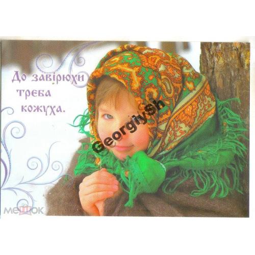 К метели нужен кожух 2011 на украинском , дети