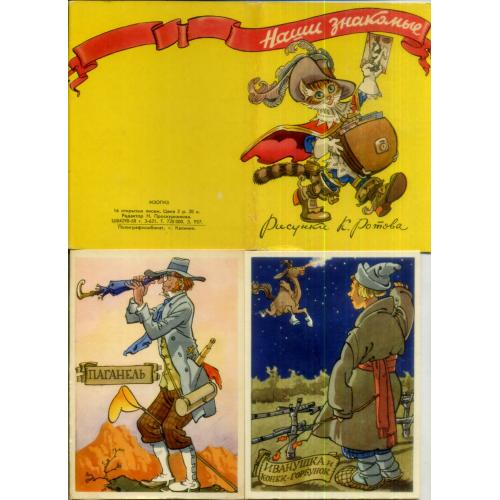 К. Ротов наши знакомые Набор 16 открыток 1958 ИЗОГИЗ - литературные герои - Гулливер. Паганель...
