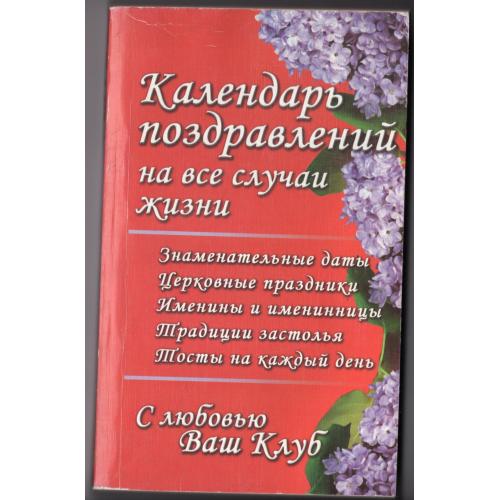 Календарь поздравлений на все случаи жизни 2006 Книжный клуб Харьков