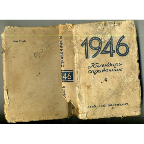 календарь-справочник 1946 Госполитиздат 