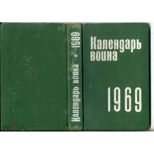 Календарь воина на 1969 год - Воениздат 1968 - календарь-справочник  