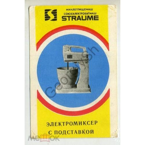 карманный календарик 1980 реклама Электромиксер с подставкой Straume  