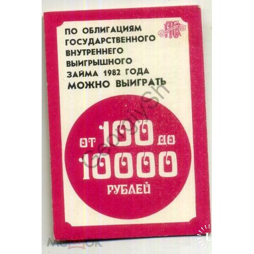
    календарик 1982 по облигациям Государственного внутреннего займа можно выиграть от 100 до 10000 рубл
  