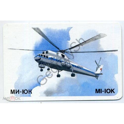 карманный календарик 1986 Аэрофлот вертолет МИ-10К  