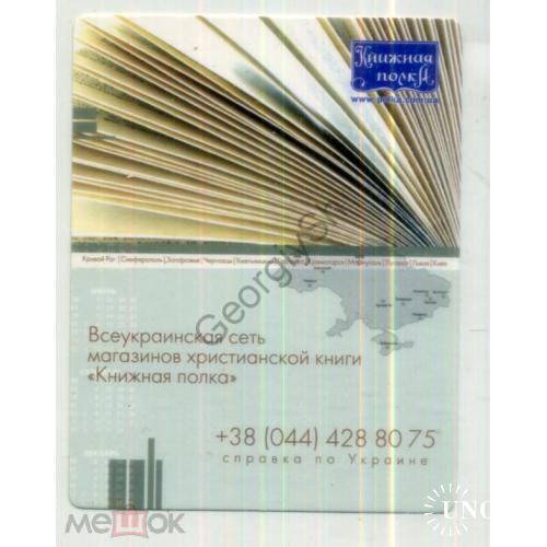 карманный календарик 2006 год сеть магазинов Ккнижная полка Украина  