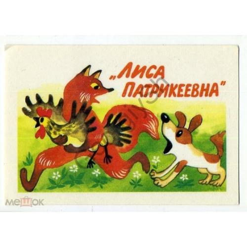 календарик карманный мультфильм Лиса Патрикеевна 1988  