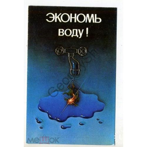 карманный календарик реклама СССР Экономь воду 1987  