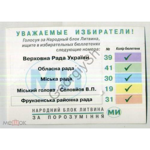карманный календарик Выборы 2006 народный блок Литвина  