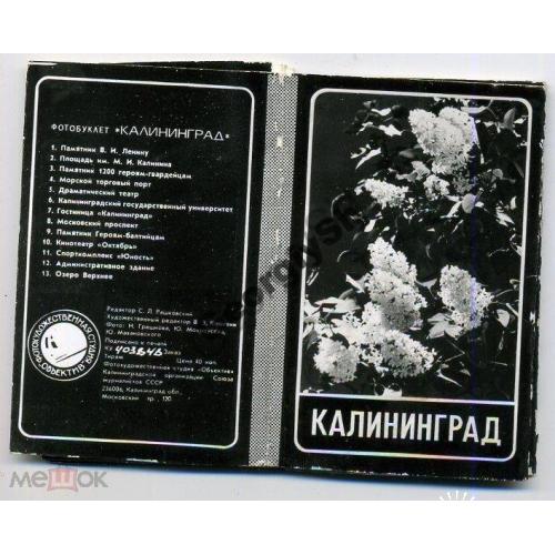 Калининград набор-раскладушка 13 фото 5x8,5  ФС Объектив  