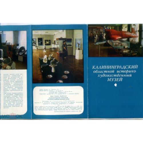 Калининградский  областной историко-художественный музей 1985 рекламный буклет  