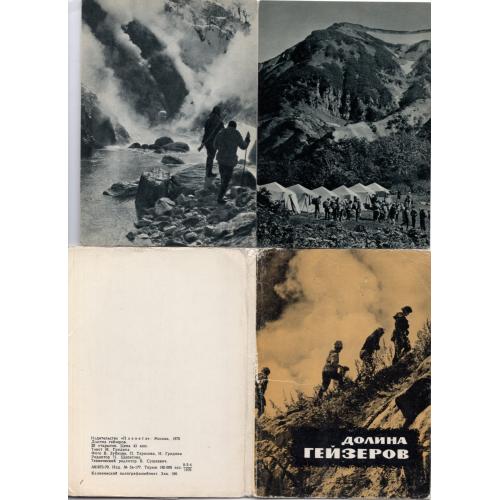Камчатка Долина Гейзеров комплект 20 открыток с описанием 1970 Планета вертолет туристы  в24-01