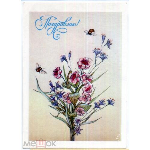 Канканян Поздравляю 1989 цветы пчелы в7-1  чистая