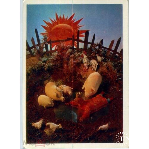 Канторов 21 сказка Как солнце вернули - перегнулся через перила.. 1980 куклы  