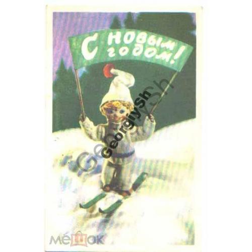 А. Канторов С Новым годом! 1969 Изобразительное искусство лыжник кукла  