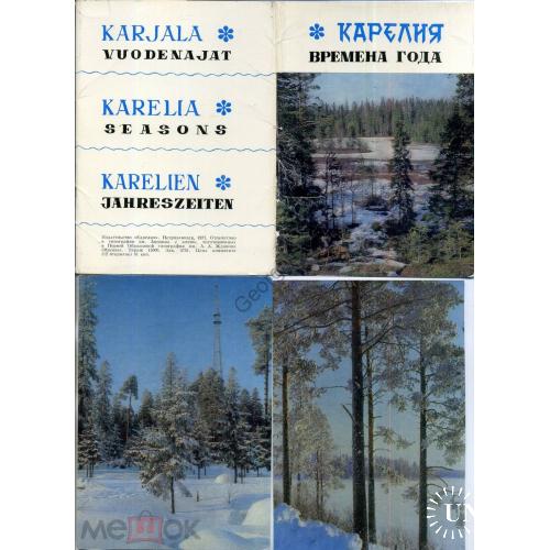 Карелия Времена года комплект 12 открыток 1971  