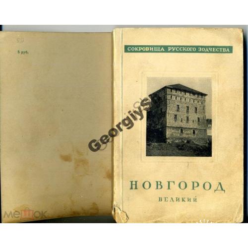 Каргер Новгород Великий 1946  Соркровища русского зодчества