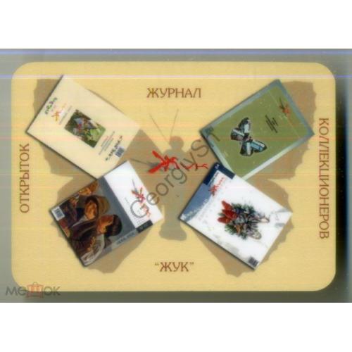 карманный календарик 2005 журнал коллекционеров открыток ЖУК  
