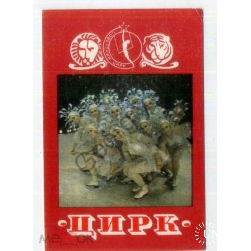 карманный календарик СССР 1973 Цирк на льду Советский цирк  