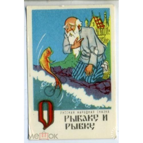 карманный календарик СССР 1983 русская народная сказка О рыбаке и рыбке в3  