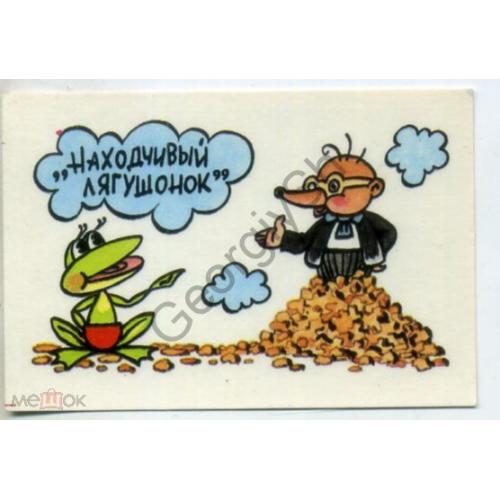 карманный календарик СССР мультфильм Находчивый лягушонок 1989 в2  