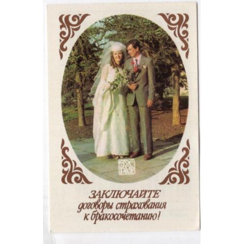карманный календарик Заключайте договора страхования к бракосочетанию 1986 Госстрах