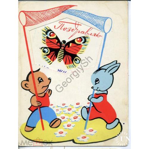 Карнаух Поздравляю! 1965 открытка-сувенир медведь заяц бабочка  