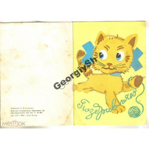 Карнаух Поздравляю! 1968 кошка открытка-сувенир  