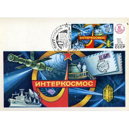 картмаксимум 12 апреля День космонавтики 12.04.1979 Интеркосмос спецгашение
