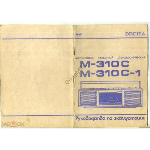     кассетный магнитофон Весна М-310 С Описание и руководство по эксплуатации 1991  