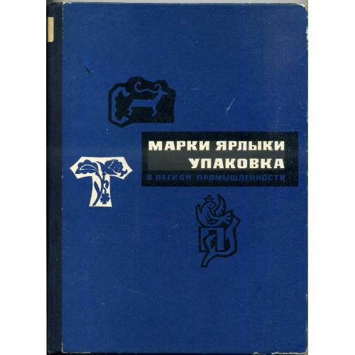 Каталог Марки Ярлыки Упаковки легкой промышленности 1962 Легпром